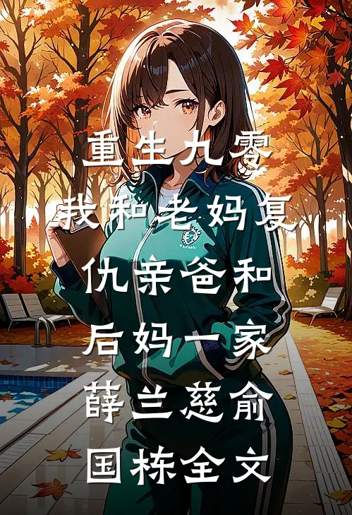 重生九零，我和老妈复仇亲爸和后妈一家薛兰慈俞国栋全文