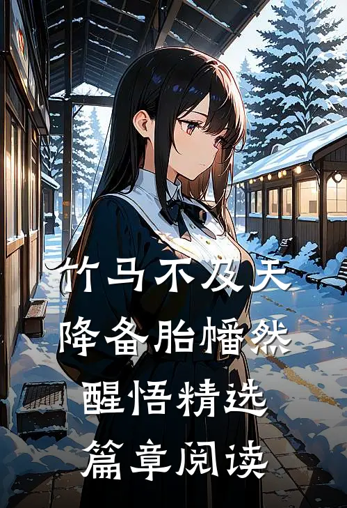 竹马不及天降备胎幡然醒悟精选篇章阅读