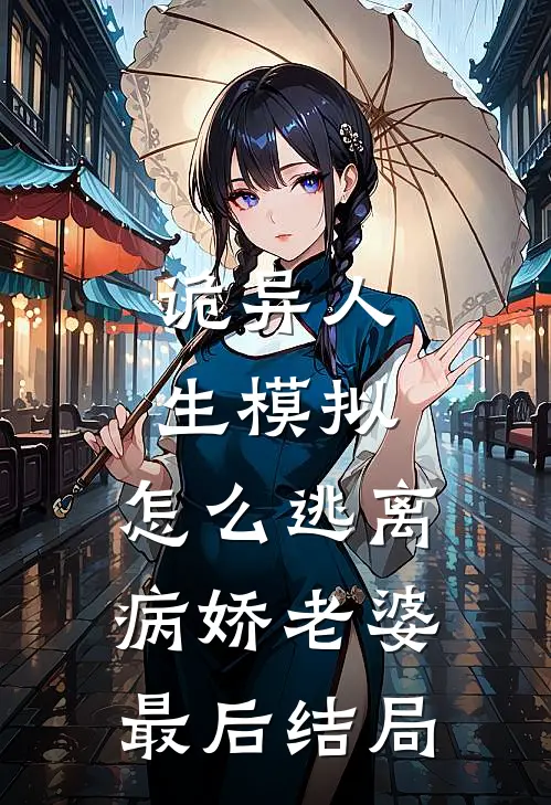 诡异人生模拟：怎么逃离病娇老婆最后结局