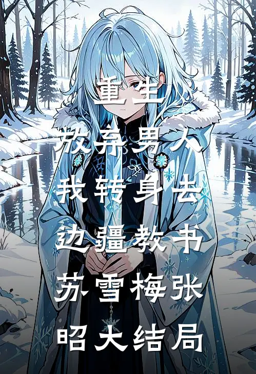 重生：放弃男人，我转身去边疆教书苏雪梅张昭大结局
