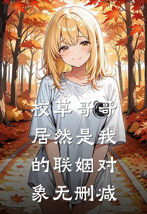 校草哥哥居然是我的联姻对象无删减