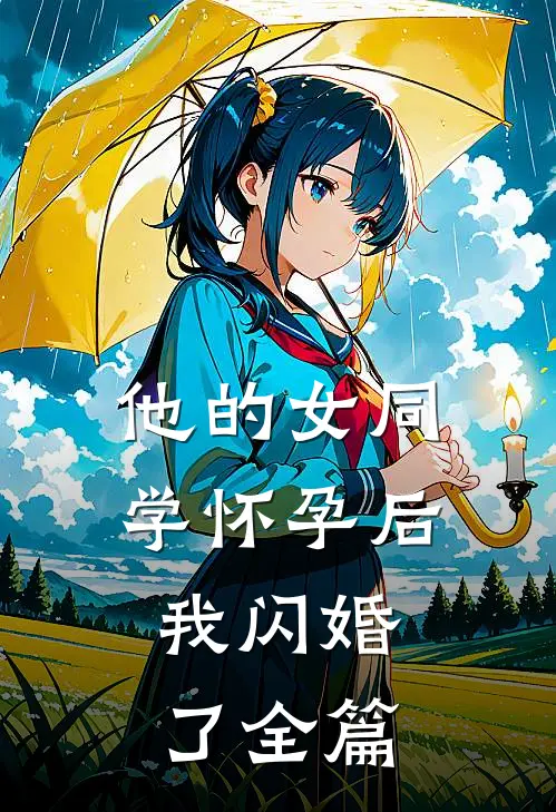 他的女同学怀孕后，我闪婚了全篇