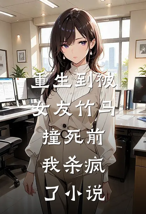 重生到被女友竹马撞死前，我杀疯了小说