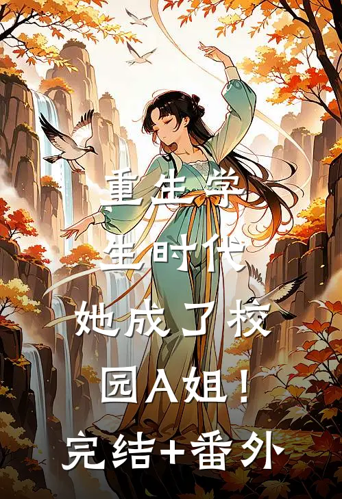 重生学生时代：她成了校园A姐！完结+番外