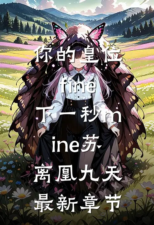 你的皇位fine，下一秒mine苏离凰九天最新章节