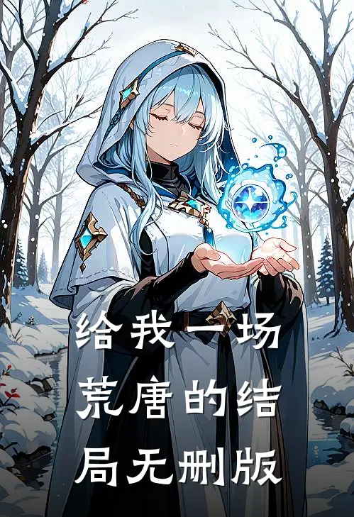给我一场荒唐的结局无删版