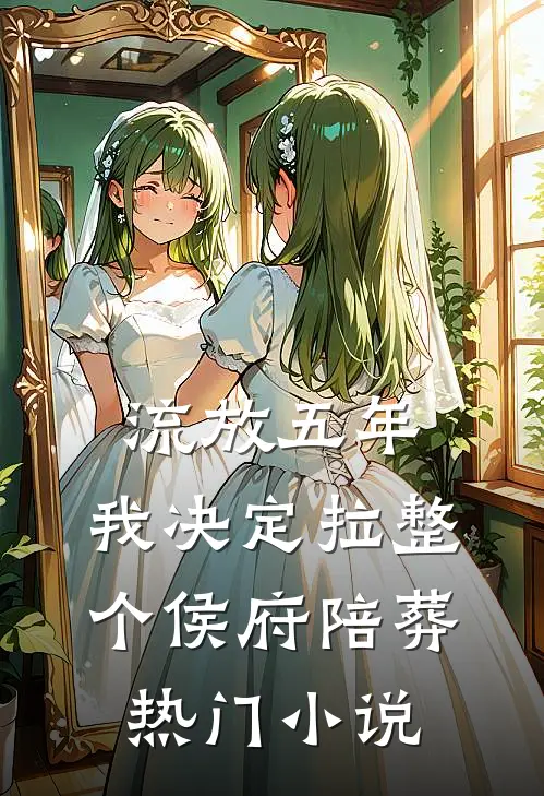 流放五年，我决定拉整个侯府陪葬热门小说