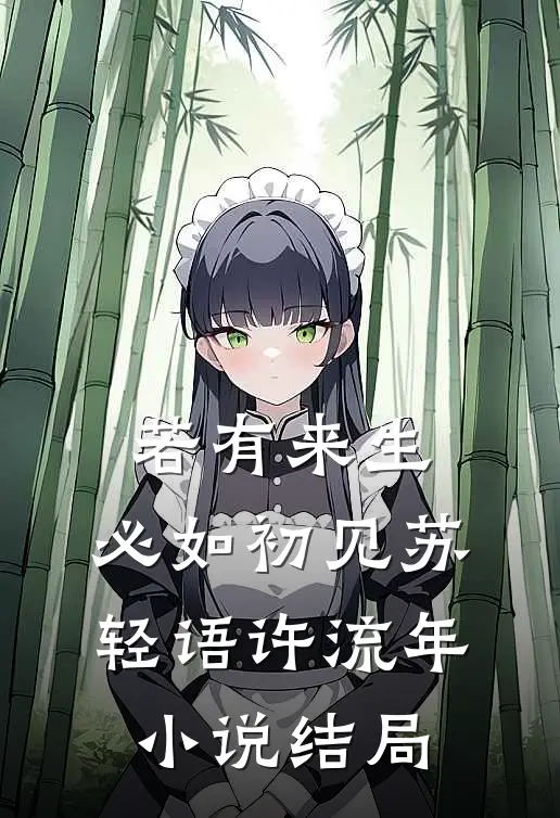 若有来生，必如初见苏轻语许流年小说结局