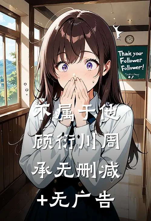 不属于他顾衍川周承无删减+无广告
