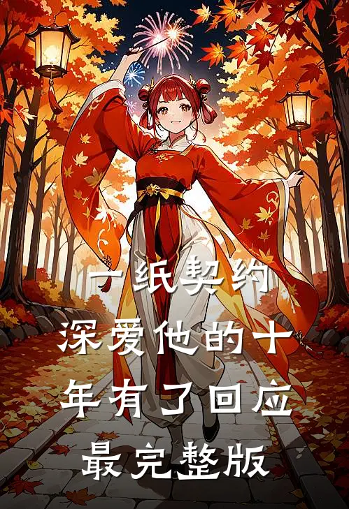 一纸契约：深爱他的十年有了回应最完整版