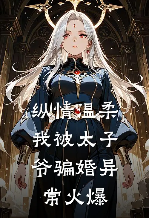 纵情温柔，我被太子爷骗婚异常火爆