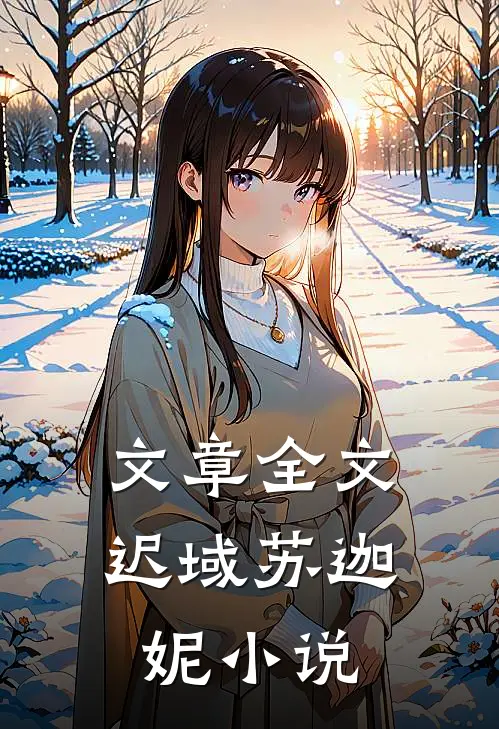 文章全文迟域苏迦妮小说