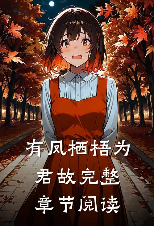 有凤栖梧为君故完整章节阅读