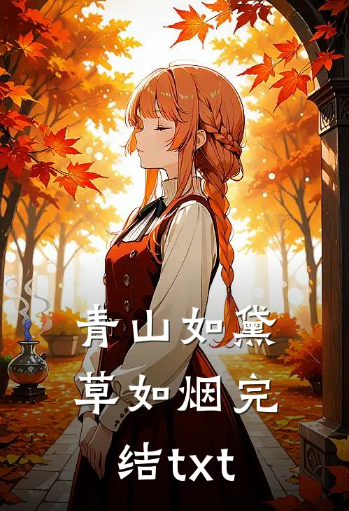 青山如黛草如烟完结txt