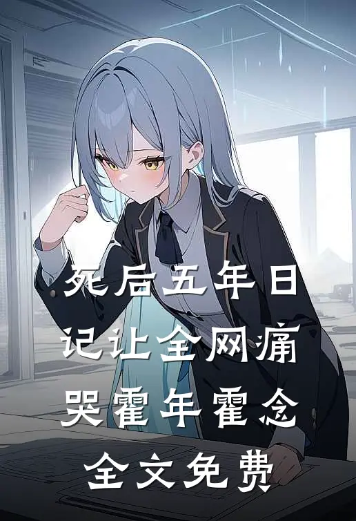 死后五年日记让全网痛哭霍年霍念全文免费