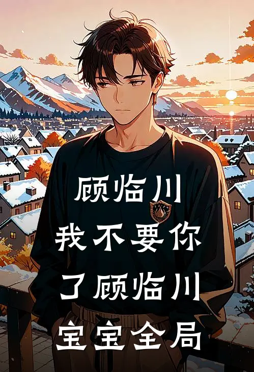 顾临川，我不要你了顾临川宝宝全局