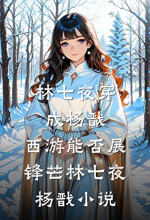林七夜穿成杨戬，西游能否展锋芒林七夜杨戬小说
