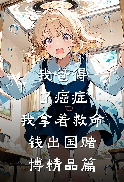 我爸得了癌症，我拿着救命钱出国赌博精品篇