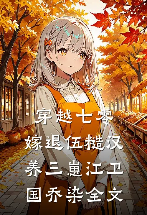 穿越七零，嫁退伍糙汉养三崽江卫国乔染全文
