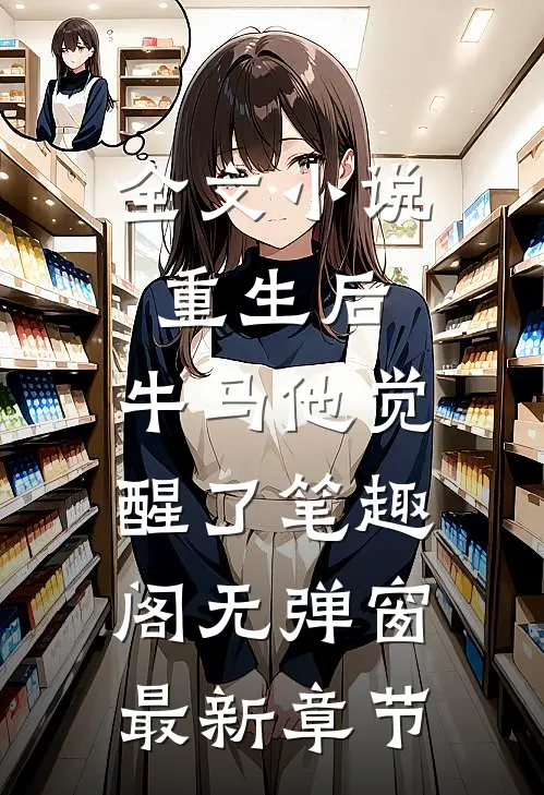 全文小说重生后,牛马他觉醒了笔趣阁无弹窗最新章节