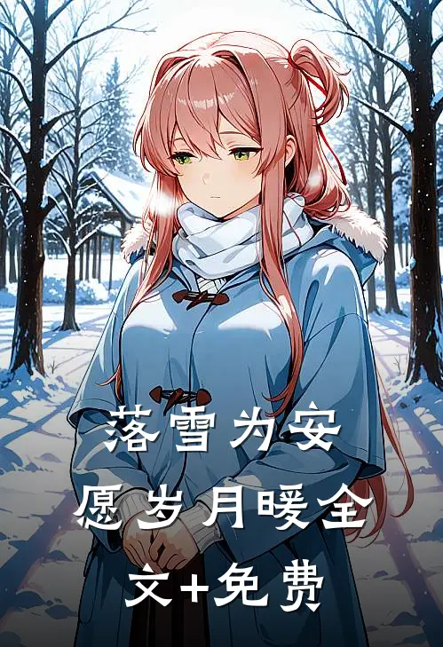 落雪为安，愿岁月暖全文+免费
