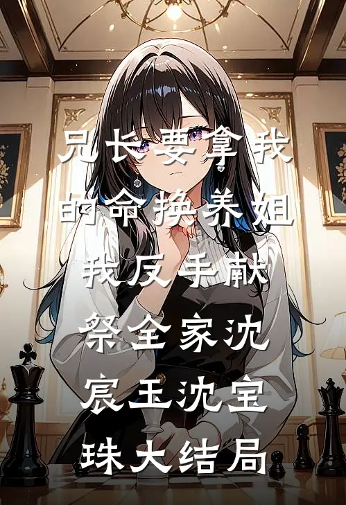 兄长要拿我的命换养姐，我反手献祭全家沈宸玉沈宝珠大结局