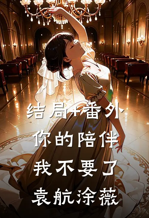 结局+番外你的陪伴，我不要了袁航涂薇
