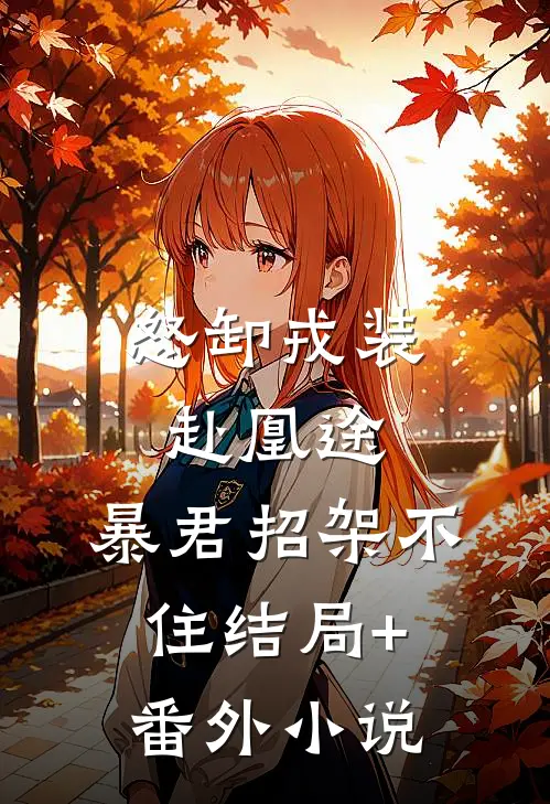 怒卸戎装赴凰途，暴君招架不住结局+番外小说