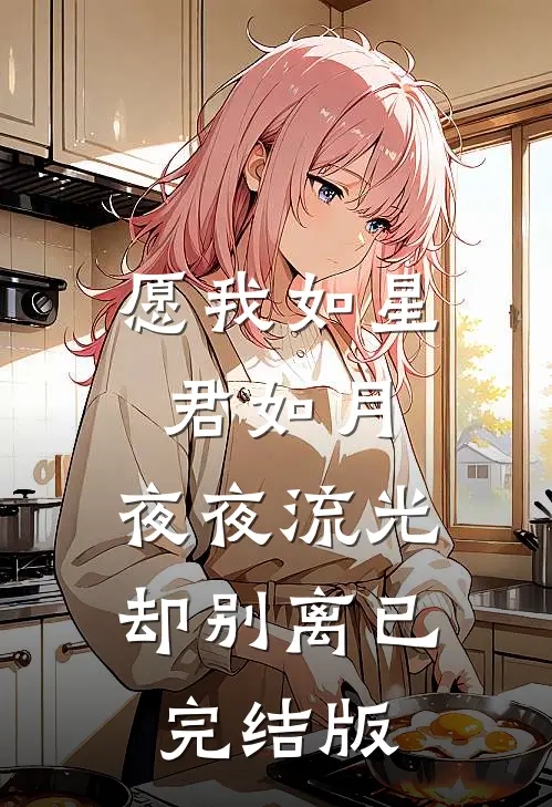 愿我如星君如月，夜夜流光却别离已完结版