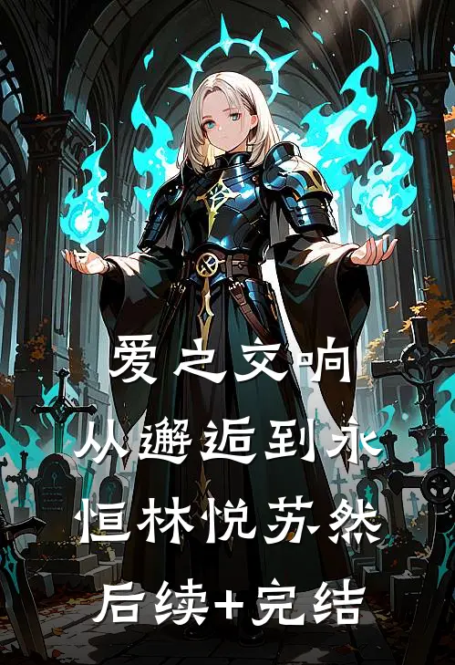 爱之交响：从邂逅到永恒林悦苏然后续+完结