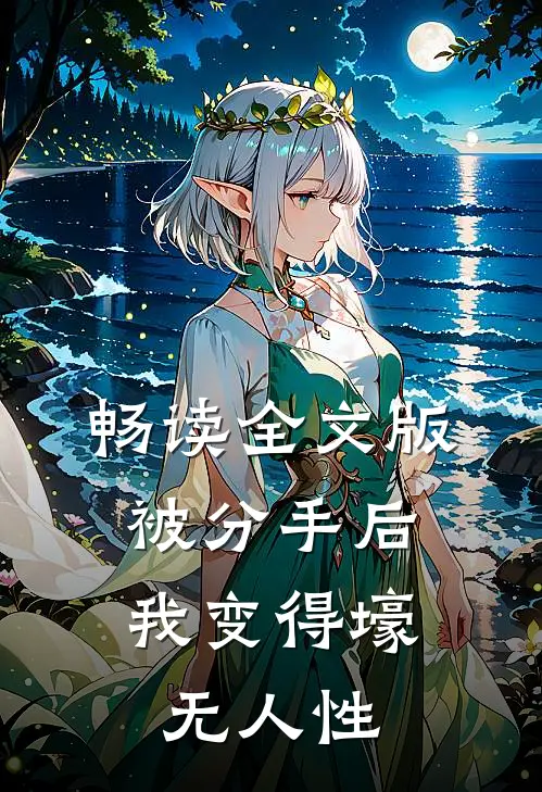 畅读全文版被分手后，我变得壕无人性