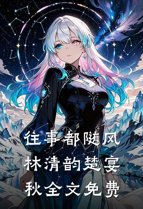 往事都随风林清韵楚宴秋全文免费