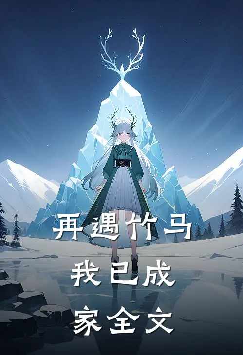 再遇竹马，我已成家全文