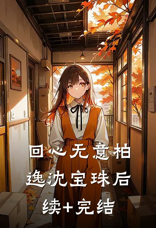 回心无意柏逸沈宝珠后续+完结