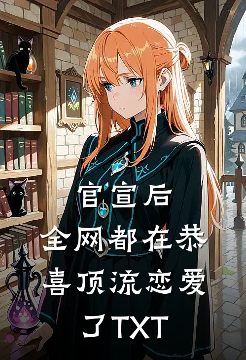 官宣后，全网都在恭喜顶流恋爱了TXT