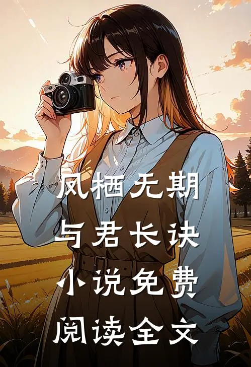 凤栖无期，与君长诀小说免费阅读全文