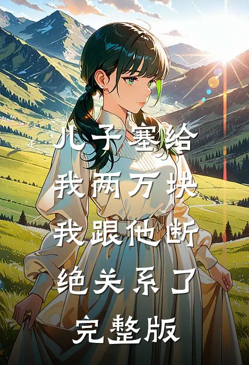 儿子塞给我两万块，我跟他断绝关系了完整版