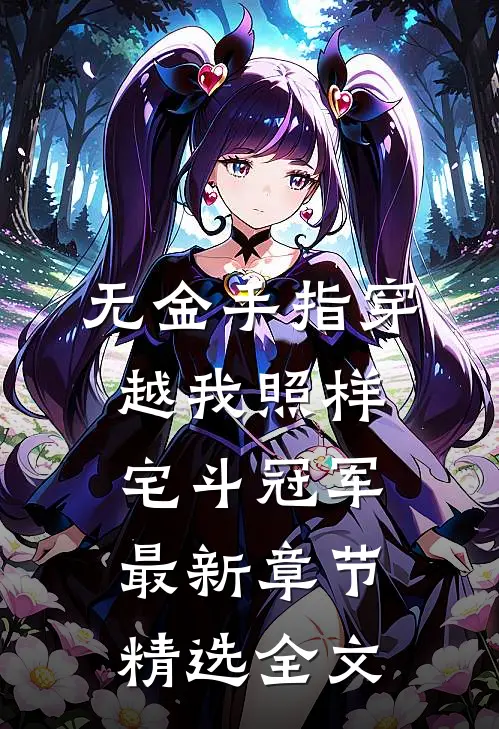 无金手指穿越我照样宅斗冠军最新章节精选全文