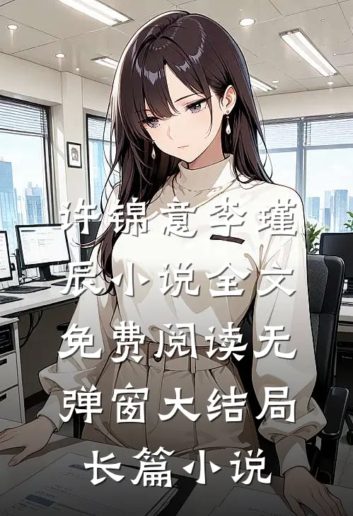 许锦意李瑾辰小说全文免费阅读无弹窗大结局_长篇小说