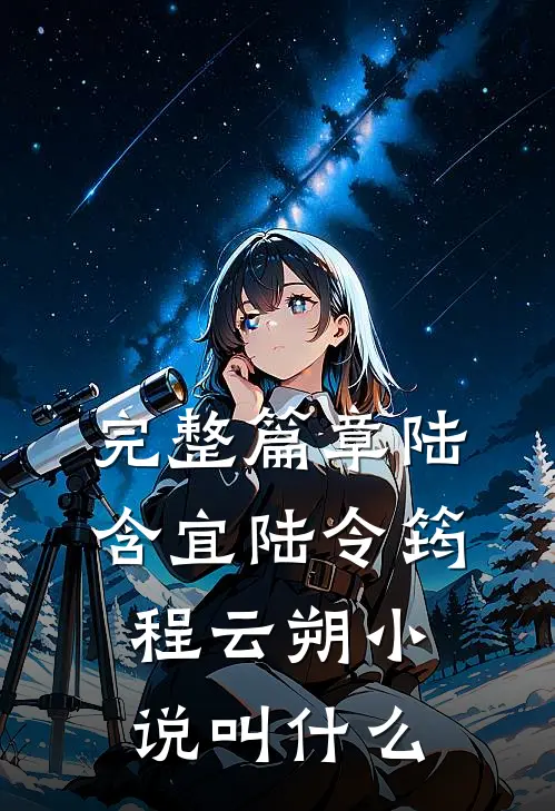 完整篇章陆含宜陆令筠程云朔小说叫什么