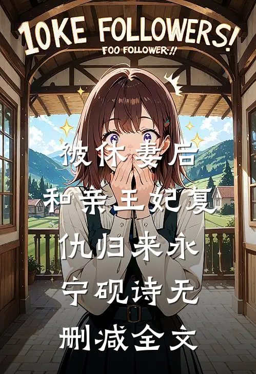 被休妻后，和亲王妃复仇归来永宁砚诗无删减全文
