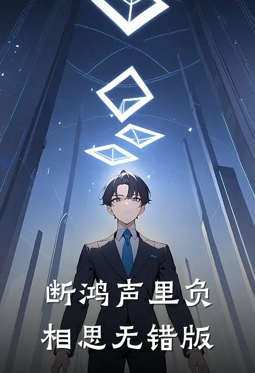 断鸿声里负相思无错版