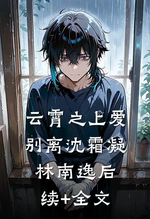 云霄之上爱别离沈霜凝林南逸后续+全文