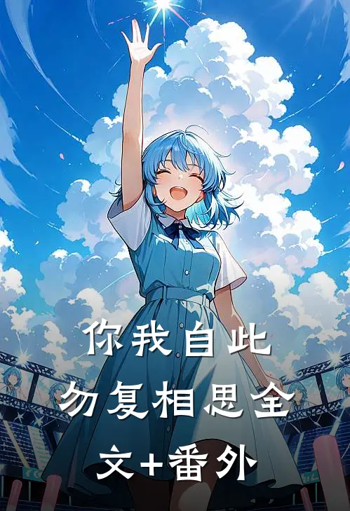 你我自此，勿复相思全文+番外
