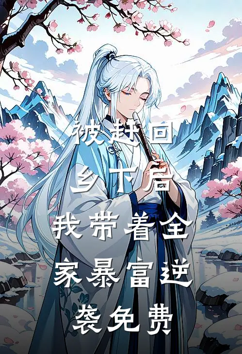 被赶回乡下后，我带着全家暴富逆袭免费
