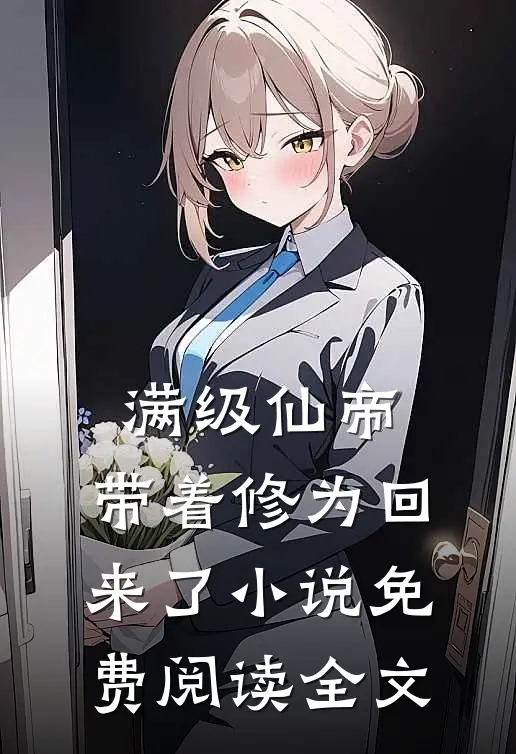 满级仙帝，带着修为回来了小说免费阅读全文