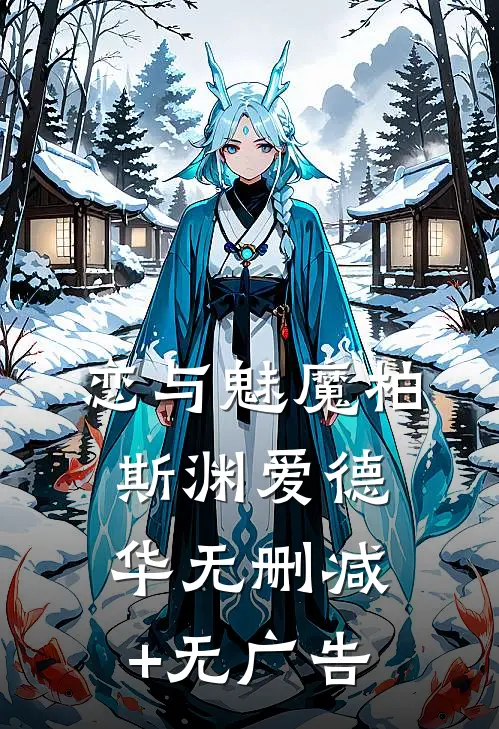 恋与魅魔柏斯渊爱德华无删减+无广告