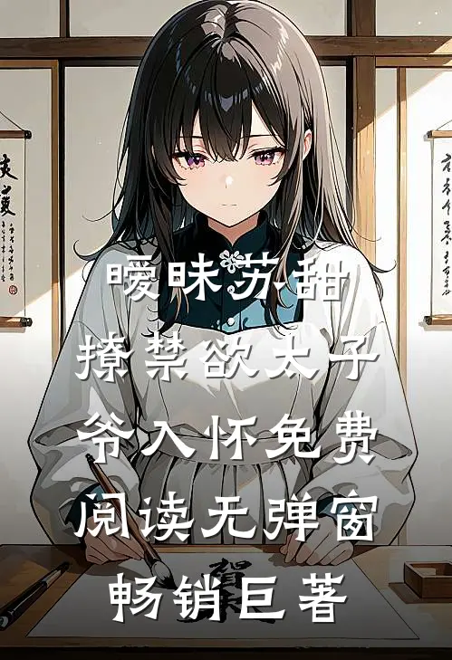 暧昧苏甜:撩禁欲太子爷入怀免费阅读无弹窗畅销巨著