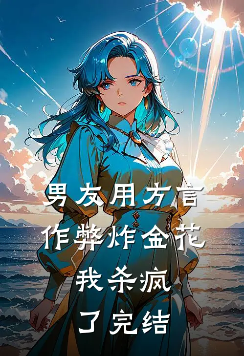 男友用方言作弊炸金花，我杀疯了完结
