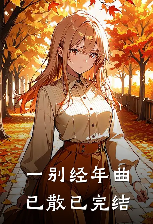 一别经年曲已散已完结